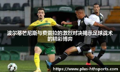 波尔蒂芒尼斯与费雷拉的激烈对决揭示足球战术的精彩博弈