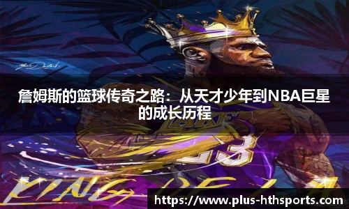 詹姆斯的篮球传奇之路：从天才少年到NBA巨星的成长历程