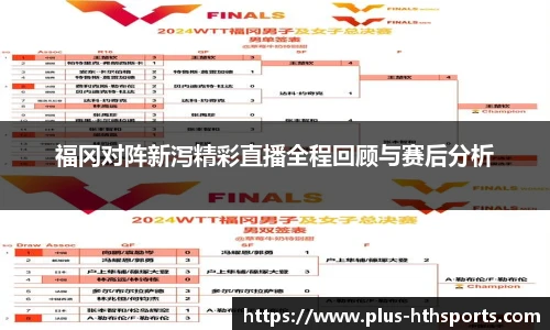 福冈对阵新泻精彩直播全程回顾与赛后分析