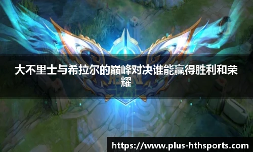 大不里士与希拉尔的巅峰对决谁能赢得胜利和荣耀