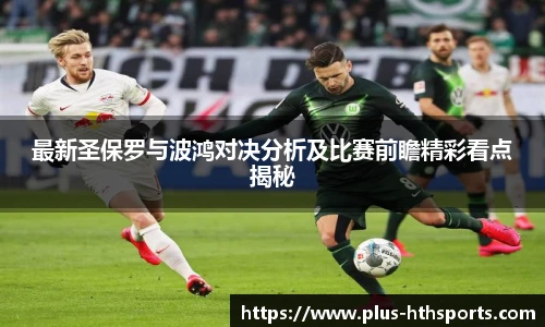 最新圣保罗与波鸿对决分析及比赛前瞻精彩看点揭秘