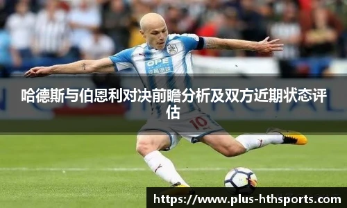 哈德斯与伯恩利对决前瞻分析及双方近期状态评估